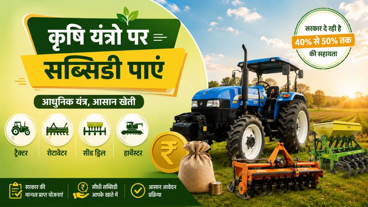 ट्रैक्टर और कृषि यंत्रों पर सब्सिडी कैसे पाएं? (Agriculture Equipment Subsidy Guide)