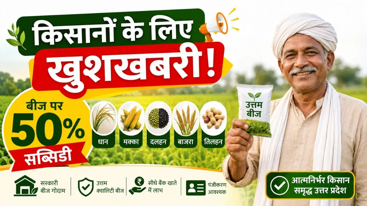 यूपी के क‍िसानों के लिए गुड न्यूज! खरीफ सीजन में बीज खरीदने पर म‍िलेगी 50 प्रतिशत सब्सिडी, जानें कैसे मिलेगा लाभ
