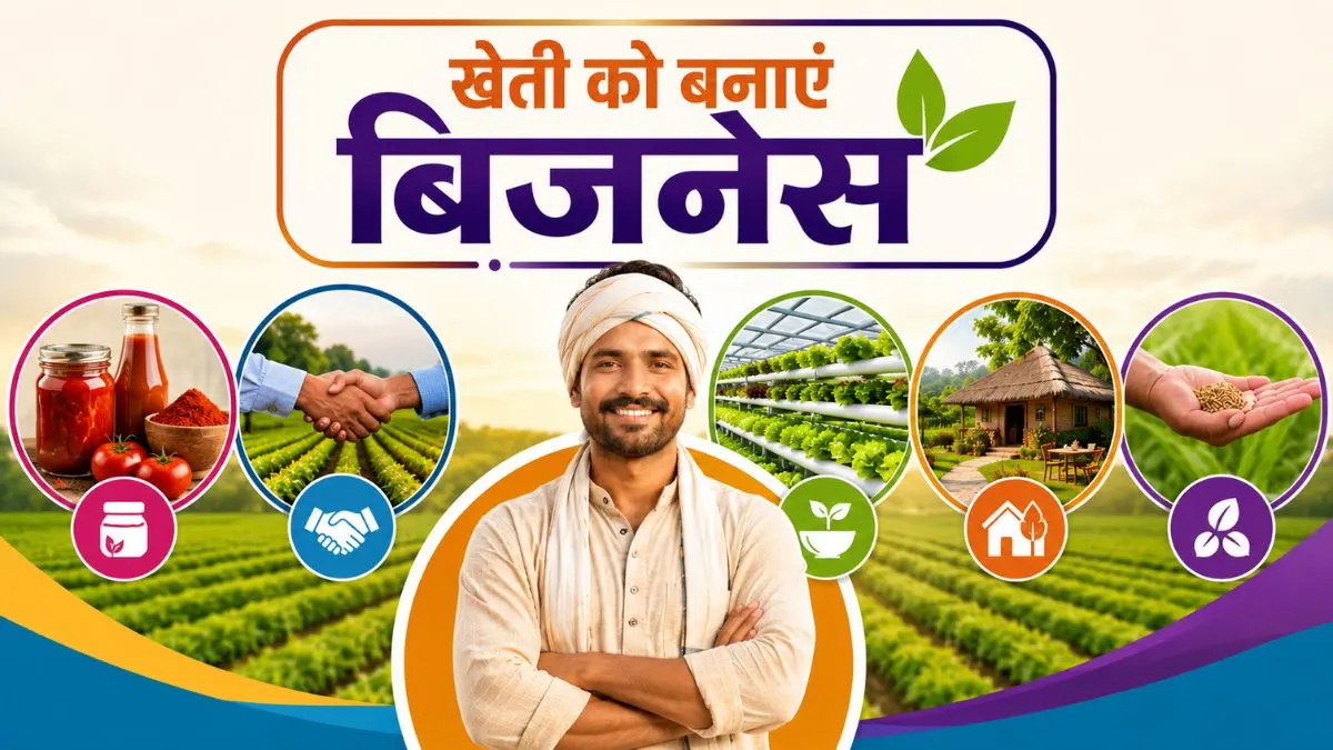 Kheti Ko Banaye Bussiness: पारंपरिक खेती छोड़ें और अपनाएं ये 5 ‘हाई-प्रॉफिट’ मॉडल, होगी करोड़ों में कमाई!