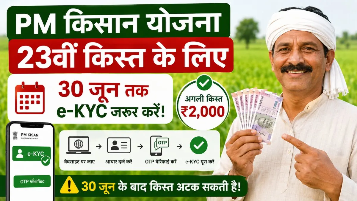 PM Kisan e-KYC deadline : 23वीं किस्त चाहिए तो 30 जून तक पूरा करें यह काम, वरना अटक सकता है पैसा