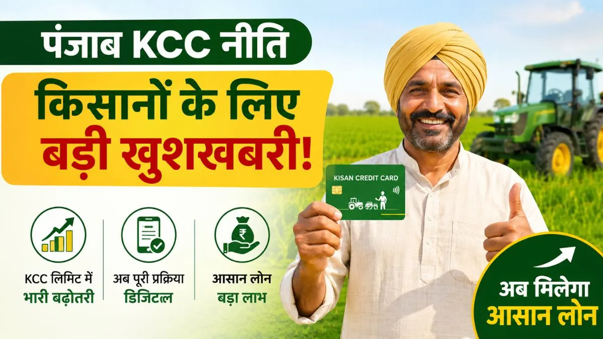 Punjab KCC Policy: पंजाब के किसानों के लिए बड़ी खुशखबरी! KCC लिमिट में भारी बढ़ोतरी, अब मिलेगा आसान लोन
