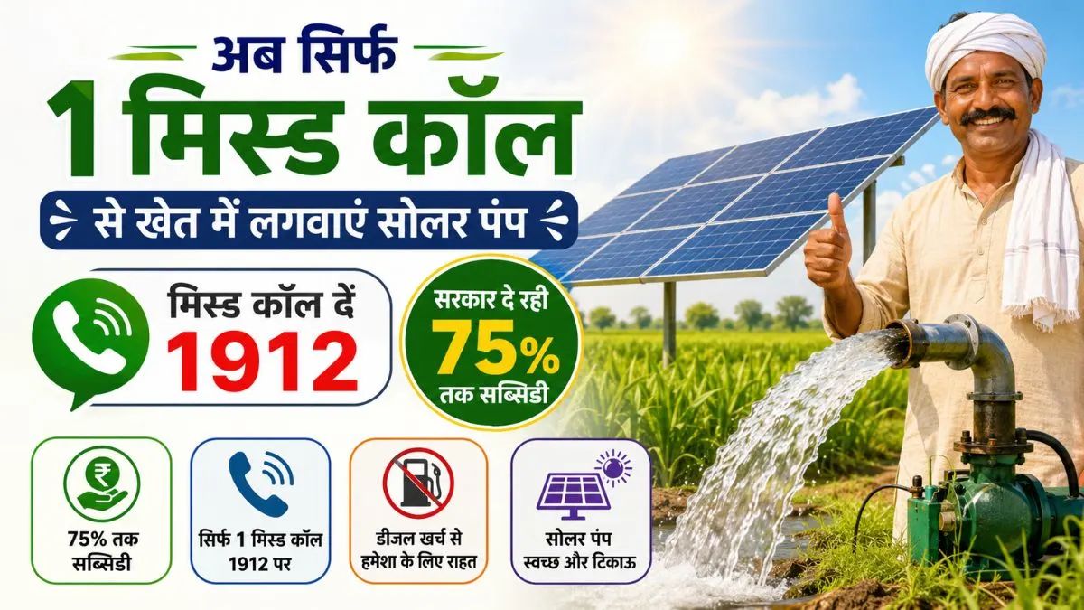 Solar Pump Subsidy: अब सिर्फ एक मिस्ड कॉल से खेत में लगवाएं सोलर पंप, सरकार दे रही 75% तक भारी सब्सिडी